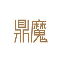 鼎魔