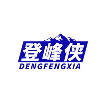 登峰侠
