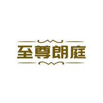 至尊朗庭