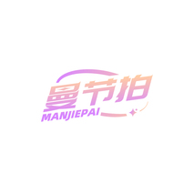 曼节拍