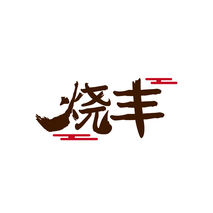 烧丰