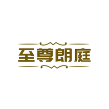 至尊朗庭