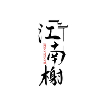 江南榭