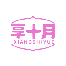 享十月
