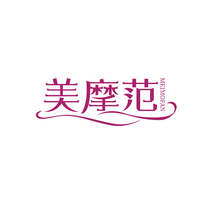 美摩范