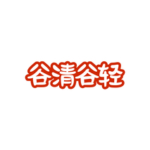 谷清谷