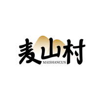 麦山村