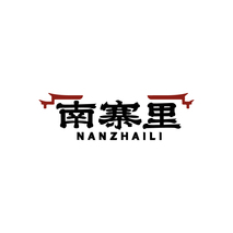 南寨里