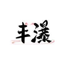 丰瀑