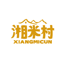 湘米村