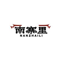 南寨里