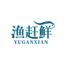 渔赶鲜