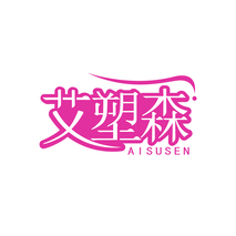 艾塑森