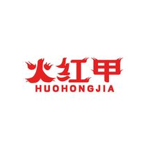 火红甲