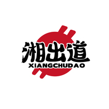湘出道