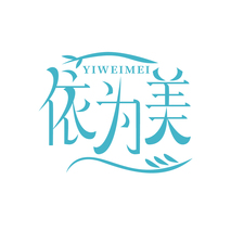 依为美