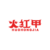 火红甲