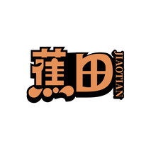 蕉田