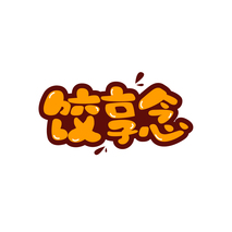 饺享念
