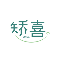 矫喜