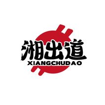 湘出道