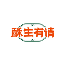 酥生有请