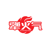 犟火气