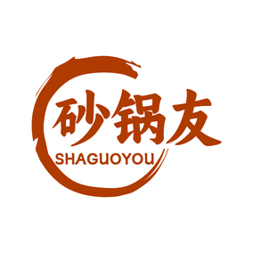 砂锅友