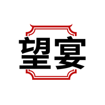 望宴