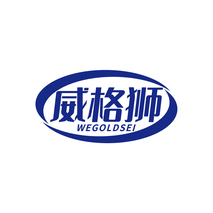 威格狮  WEGOLDSEI