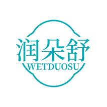 润朵舒 WETDUOSU