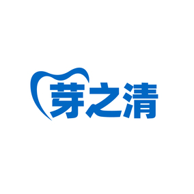 芽之清