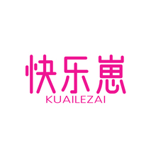 快乐崽