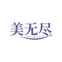 美无尽