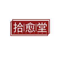 拾愈堂