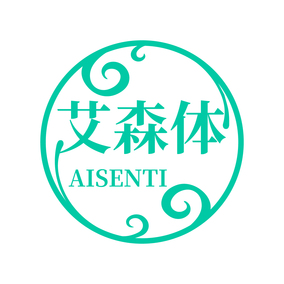 艾森体