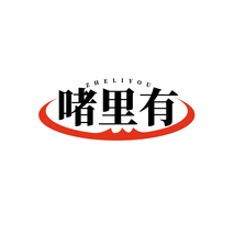 啫里有