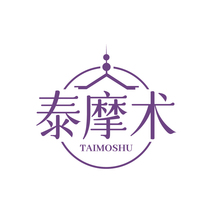 泰摩术