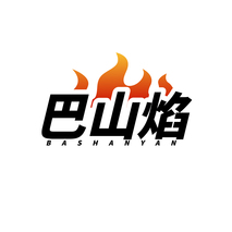 巴山焰