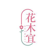 花木宜
