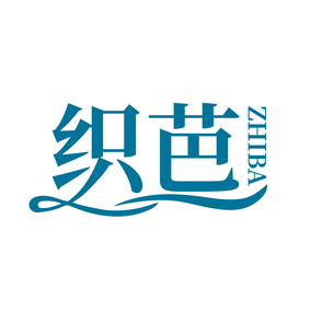 织芭
