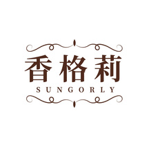 香格莉 SUNGORLY