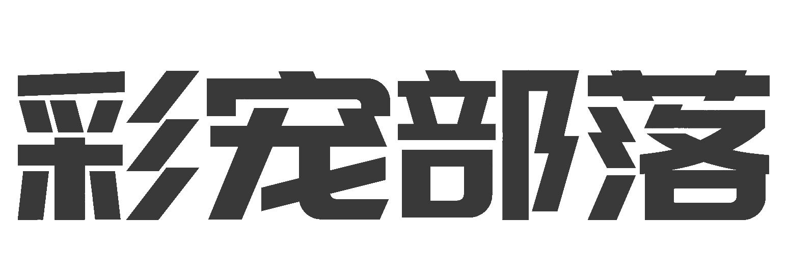 彩宠部落