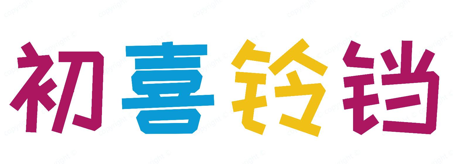 初喜铃铛