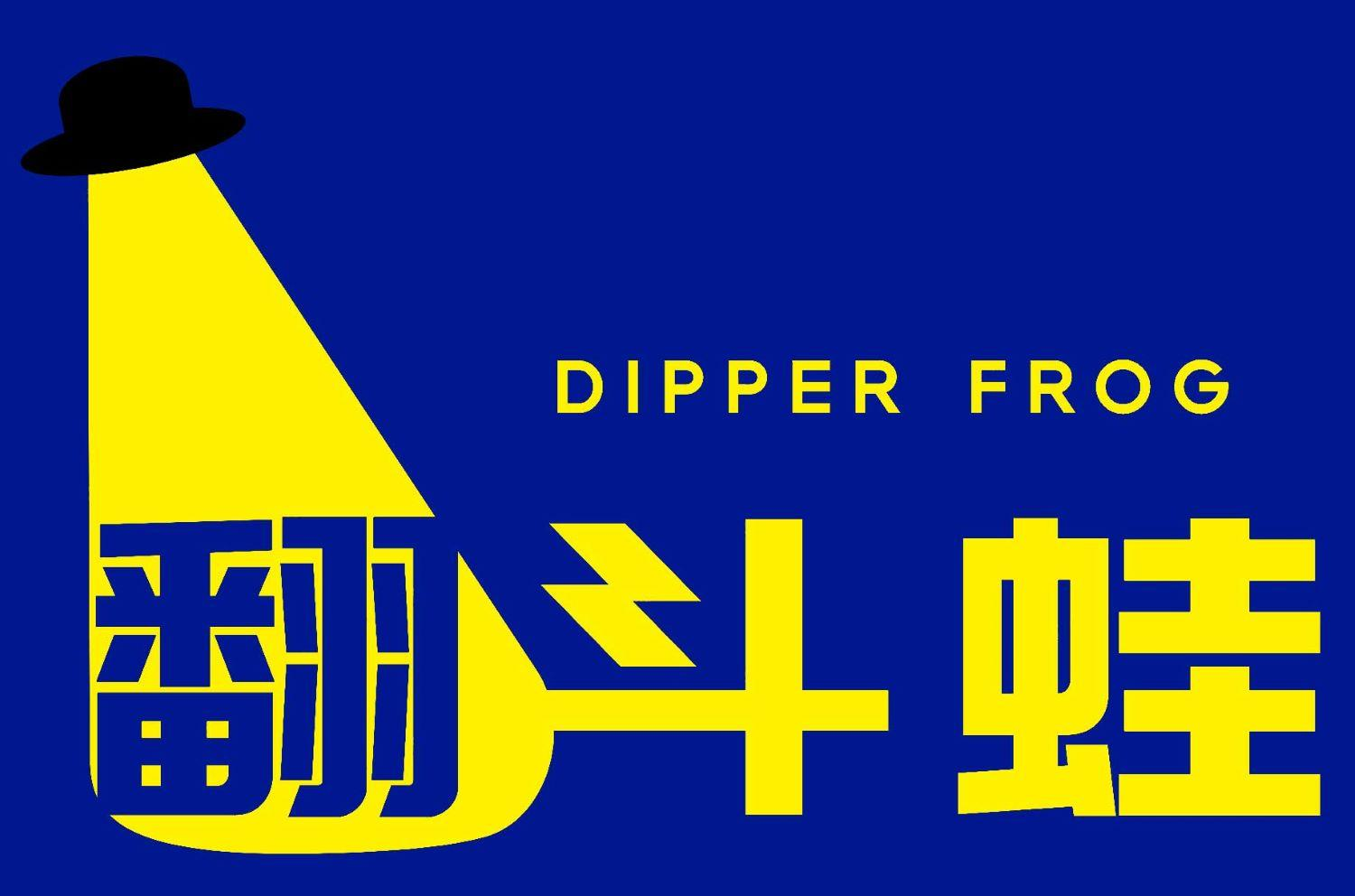翻斗蛙