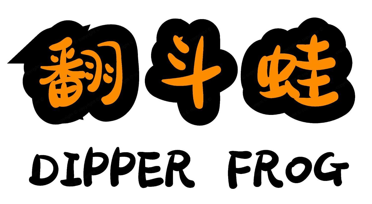 翻斗蛙