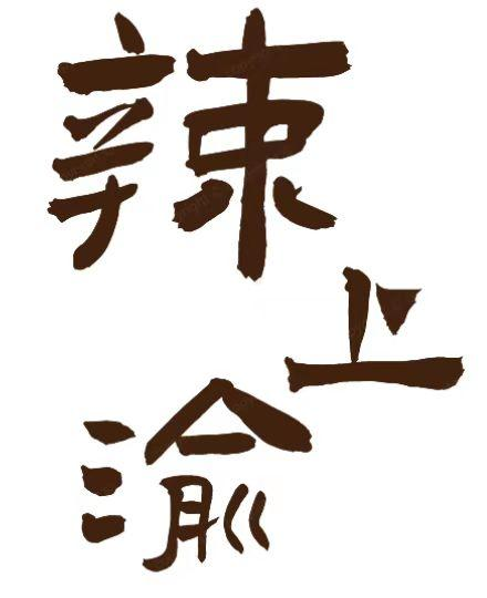 辣上渝