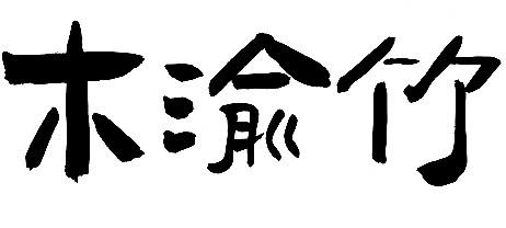 木渝竹