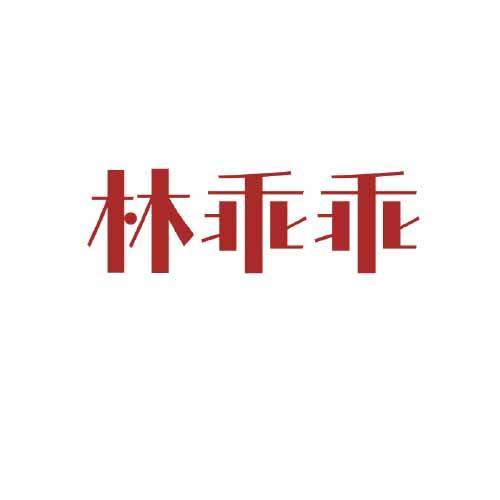 林乖乖