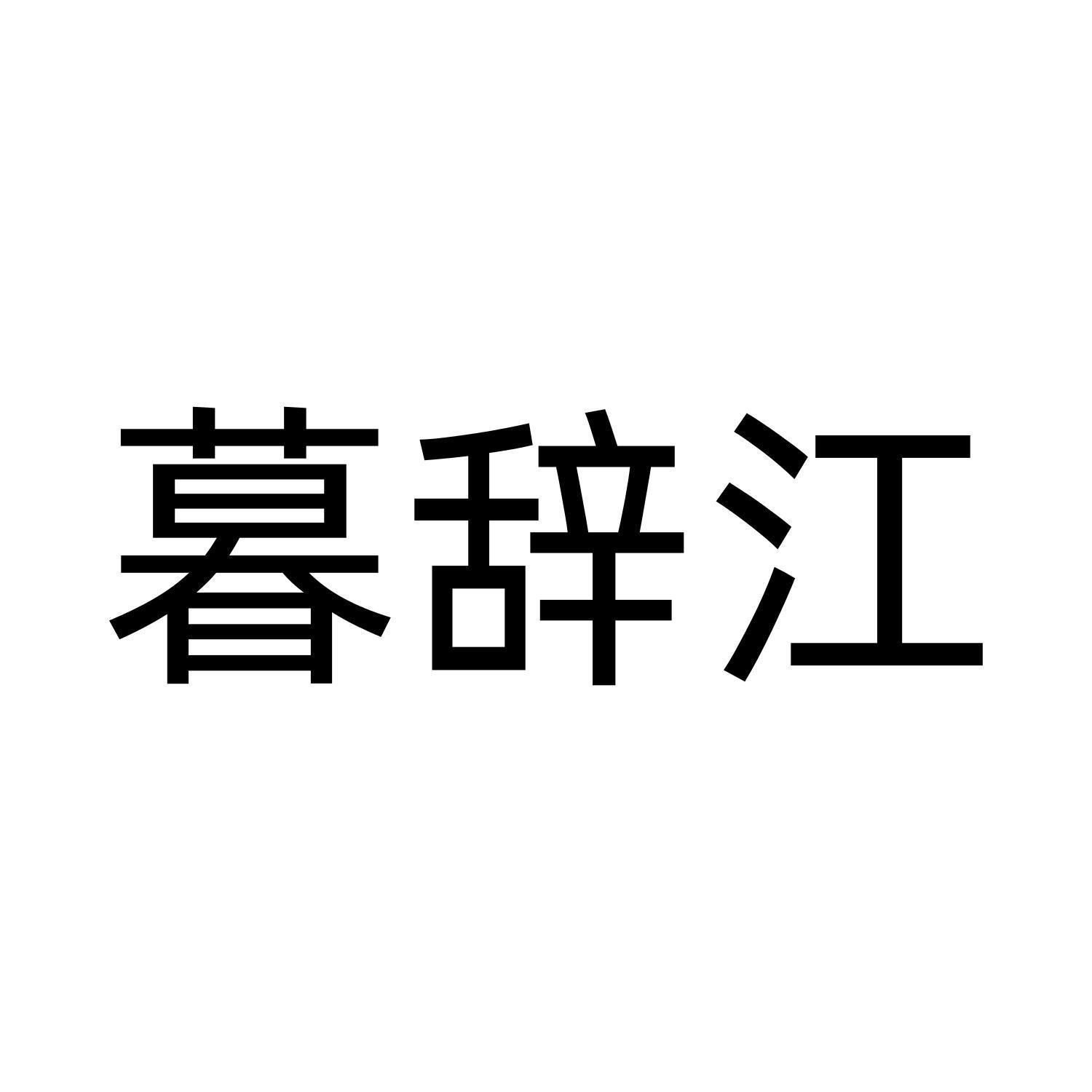 暮辞江